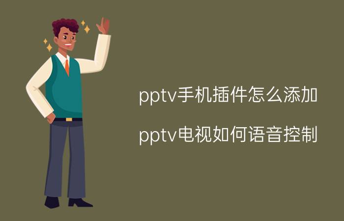 pptv手机插件怎么添加 pptv电视如何语音控制？